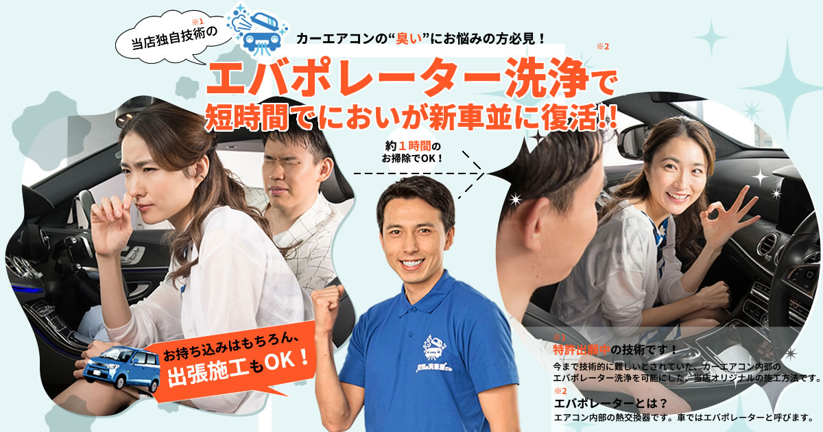 エバポレーター洗浄,車の臭い,カーエアコンクリーニング