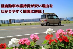 軽自動車の維持費が安い理由を、わかりやすく簡潔に解説【その要因は税金にあり!】