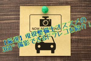 360°ドラレコのおすすめ【車内同時撮影】本当に使えるものを厳選紹介！