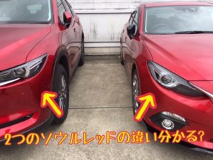 ソウルレッドは2種類ある。プレミアムとクリスタルの違いを徹底解説!【マツダ・塗装】