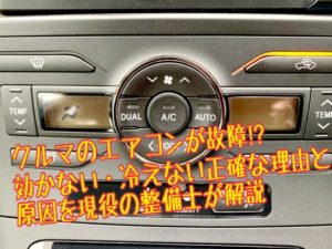 車のエアコンが故障!?効かない・冷えない正確な理由と原因を現役整備士が解説