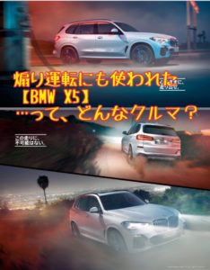 あおり運転のBMW X5【車に罪はない】車そのものは良い車なので紹介!