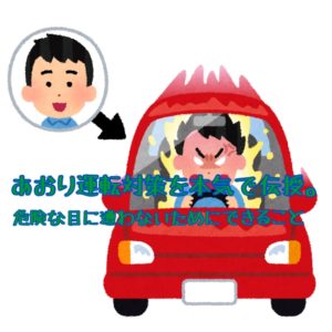 あおり運転対策を本気で伝授。危険な目に逢わないためにできること。