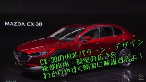 CX-30の内装の種類やデザイン、後部座席・荷室の広さをプロが徹底解説【身長185㎝でもイケる!】