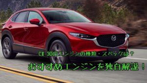 CX-30のエンジンの種類・スペックは？おすすめエンジンを独自解説！