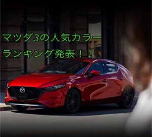 マツダ3ハッチバックの人気色・ボディーカラーランキング！プロのアドバイスつき【MAZDA3】