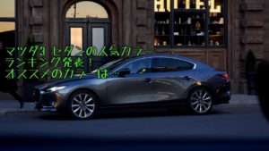 マツダ3セダンの人気色・ボディカラーランキング!プロのアドバイスあり【mazda3】