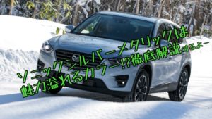 ソニックシルバーメタリックは写真映え&気品あるカラー！地味じゃない！【マツダ】