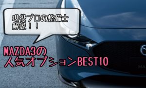 マツダ３の人気オプションランキング＆装着率BEST10!おすすめは意外なもの？｜MAZDA3
