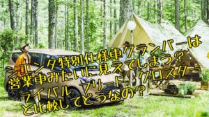 シエンタの特別仕様車【グランパー】は営業車に見える?フリードクロスターを意識?