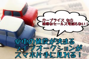 カープライスの評判|ライブオークション形式の新しいネット査定!迷惑電話とも無縁!
