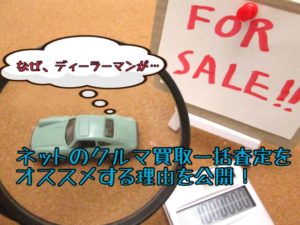 ディーラーマンがネットのクルマ買取一括査定をオススメする理由を公開!
