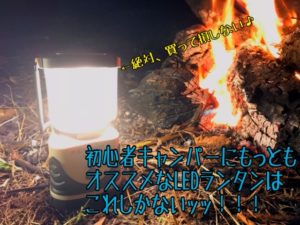 初心者が最初に買うべきメインランタンはジェントスのLEDで決まり!理由は?