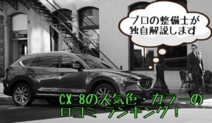 CX-8の人気色・カラーの口コミ ランキング!プロの整備士が独自解説