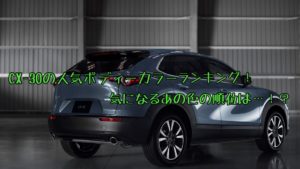 CX-30の人気色・ボディカラーランキング！気になるあの色の順位は！？