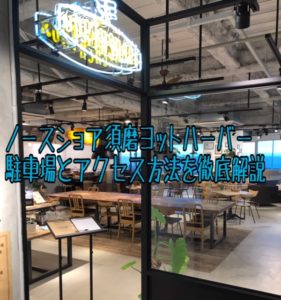 ノースショア須磨ヨットハーバー店の駐車場とアクセス方法【BBQ・ランチに最適】