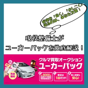 ユーカーパックの評判|迷惑なセールス電話も個人情報漏れもない!車買取サービスは【オークション】の時...