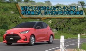 ヤリスの人気色・カラーランキング！各カラーの特徴をプロの整備士が解説【新型/2021年】