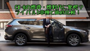 CX-8の実燃費・維持費に驚愕！ライバル5車種と徹底比較｜ディーゼルって最高！