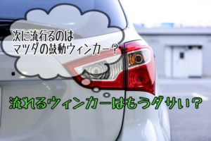 流れるウィンカーはダサい?次に流行るのはマツダの鼓動ウィンカー(え、ナニソレ?)