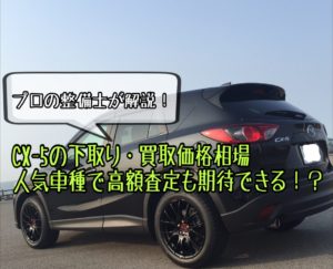 CX-5【KE型】の下取り・買取価格相場は?プロの整備士が徹底解説!