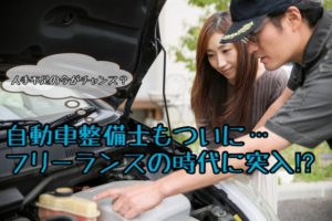 自動車整備士もフリーランスの時代?【転職】現役の整備士が語る生の声