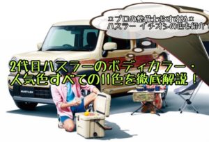 【新型】2代目ハスラーのボディカラー・人気色を現役整備士が11色すべてを徹底解説!