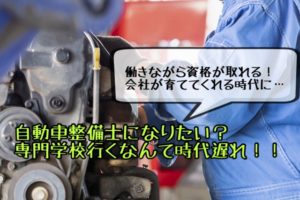 自動車整備士になる方法【専門学校に行かなくても余裕でOKと現役整備士が語る】
