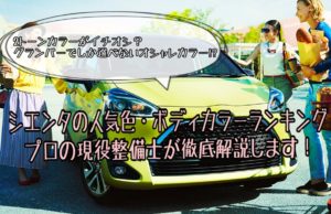 シエンタの人気色・ボディカラーランキング!現役整備士が気になるあの色を徹底解説