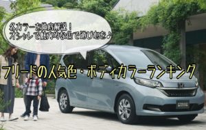 フリードの人気色・ボディカラーランキング！【2021年版】現役整備士が徹底解説
