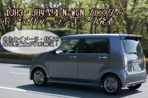 新型N-WGN/エヌワゴン【カスタム】の人気色・ボディカラー特徴を徹底解説【2021ランキング】