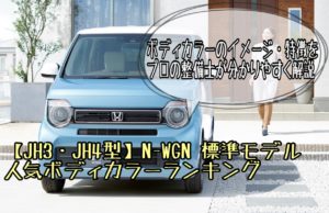新型N-WGN/エヌワゴン【標準モデル】人気色・ボディカラー独自に徹底解説【2021ランキング】