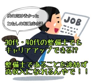 【30代でも全然遅くない】整備士が転職でナゼ成功?実体験をもとに解説