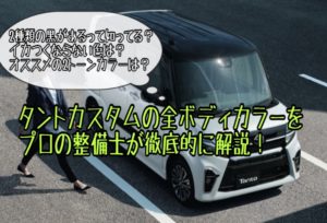 新型タントカスタムの人気色・ボディカラー【2021年版】整備士が各色を独自解説｜LA650S系