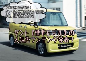 新型タント標準モデルの人気色・全ボディカラーの特徴を整備士が徹底深掘り【2021年版】