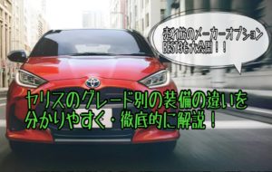 ヤリスの売れ筋グレードの装備を徹底比較!人気メーカーオプション3選も紹介