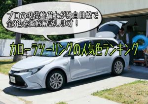 カローラツーリングの人気色・ボディカラーを全色徹底解説!2021年ランキング