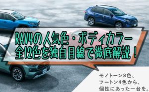 RAV4の人気色・ボディカラー全12色を徹底解説!2021年ランキング