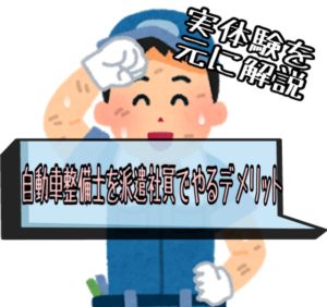 自動車整備士を派遣社員でやるデメリットと給料・求人情報を解説|体験談あり