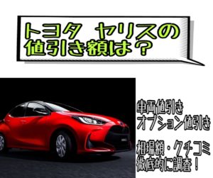 ヤリスの値引き額【最新】車両/オプション値引きの相場・口コミを徹底調査!