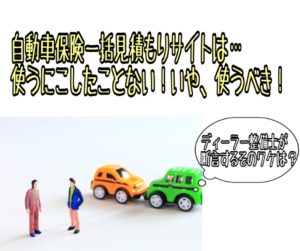 【無料】自動車保険一括見積りサイトを絶対に利用すべき理由!経験談を元に解説