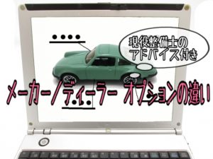 メーカー/ディーラーオプションの違いって?現役整備士が解説!