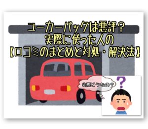 ユーカーパックは悪評!?実際に使った人の口コミ・評価のまとめと対処法