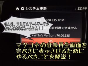 マツコネのUSB再生でアルバムアートワークが表示されない時にやるべきことを解説【2021.2更新】