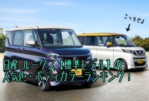 ルークスの人気色・ボディカラーを全色徹底解説！【2021年ランキング】