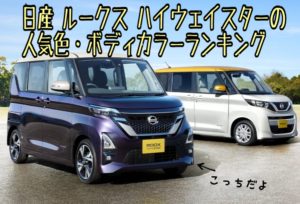 ルークスハイウェイスターのボディカラー・色の特徴を徹底解説|2021年人気ランキング