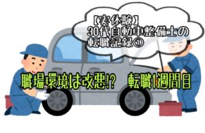 【体験談】30代自動車整備士の転職記録①。職場環境は改悪?|1週間目~