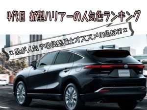 新型ハリアーのボディカラーランキング!人気色はやっぱり黒?現役整備士が徹底解説|2021年