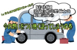 【体験談】30代自動車整備士の転職記録②。1ヶ月もあれば慣れちゃった!