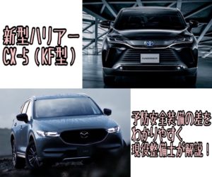 新型ハリアーとCX-5の安全装備の具体的な違い。そんな落とし穴が!?現役整備士が徹底解説